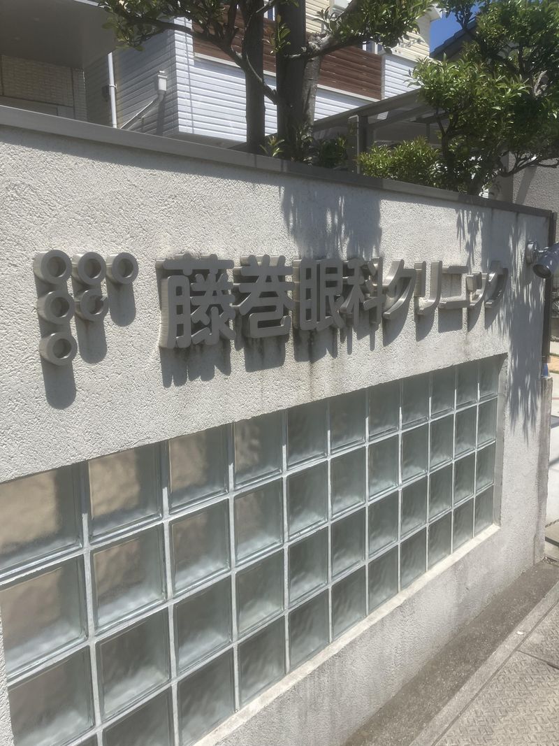 藤巻眼科クリニックのアルバイト・バイト求人情報-03