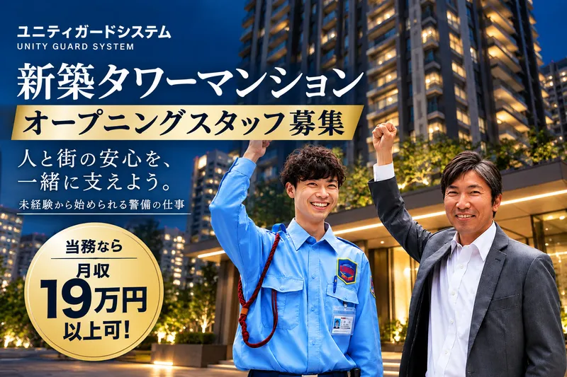 ユニティガードシステム株式会社の求人・転職情報