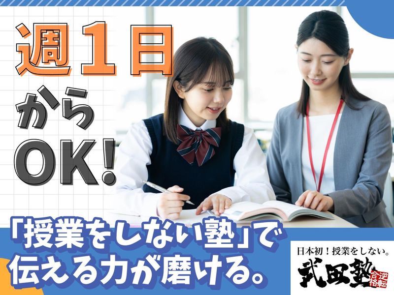 武田塾宇治校のアルバイト・バイト求人情報-01