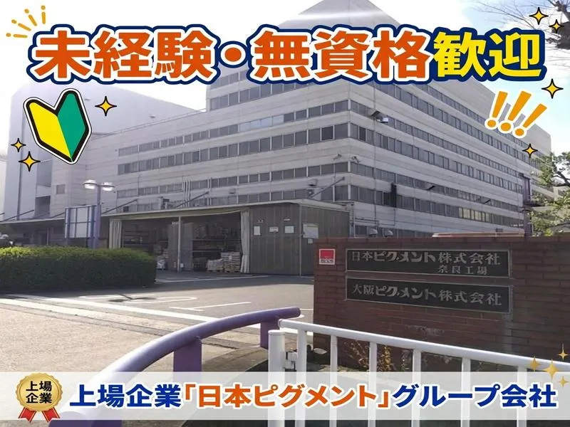 大阪ピグメント株式会社の求人・転職情報