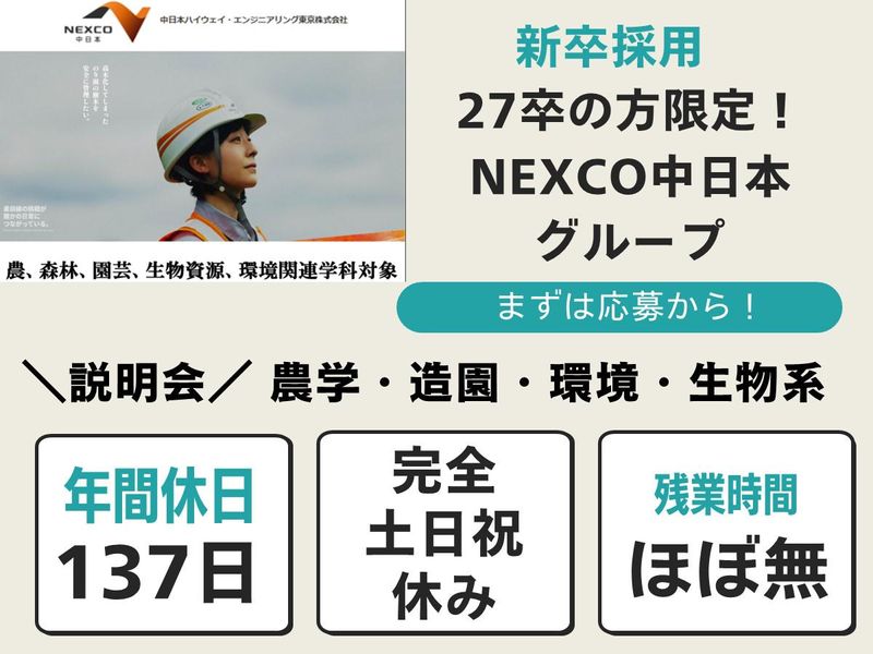 中日本ハイウェイ・エンジニアリング東京㈱の求人・転職情報