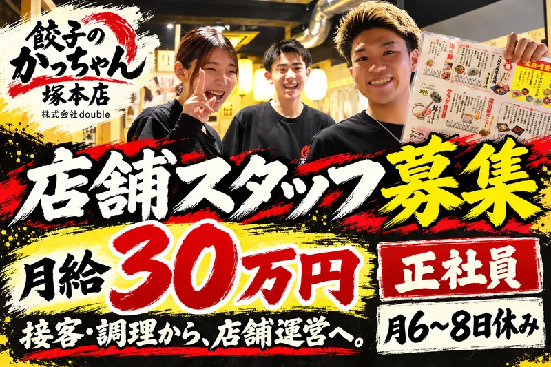 餃子のかっちゃん　塚本のアルバイト・バイト求人情報