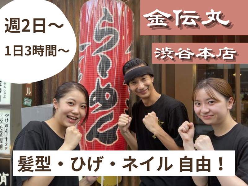 らーめん金伝丸　渋谷本店のアルバイト・バイト求人情報-02