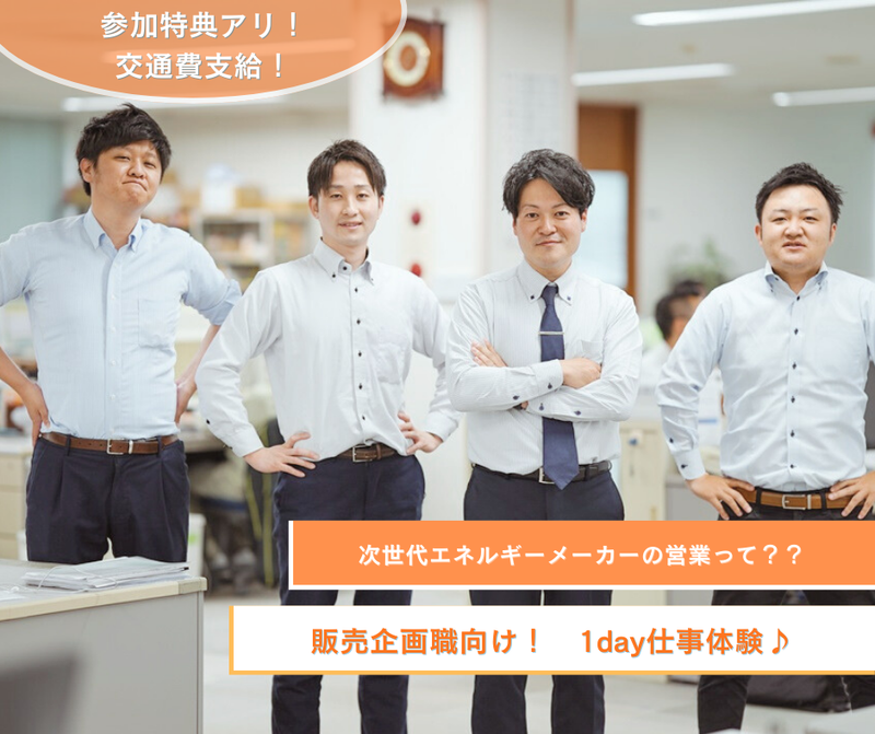 【本社】次世代エネルギーメーカーの営業を体験しよう!