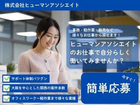 株式会社ヒューマンアソシエイトのアルバイト・バイト求人情報-02