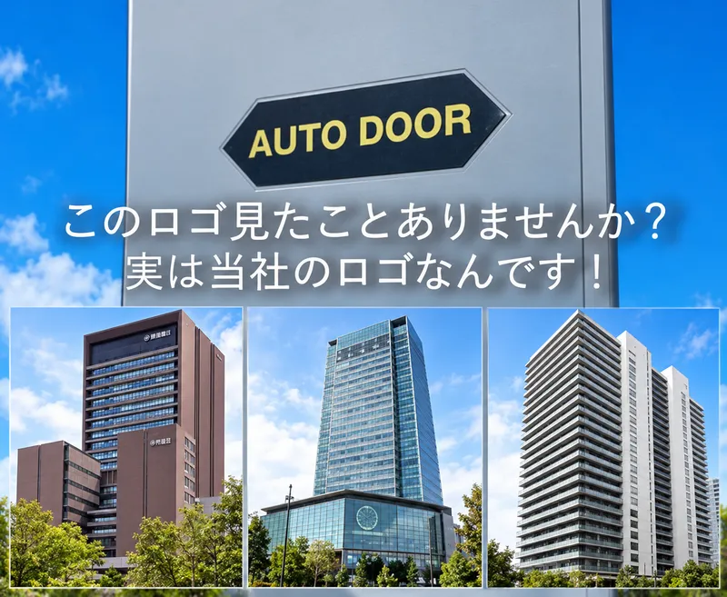 中日本オート・ドア株式会社の求人・転職情報