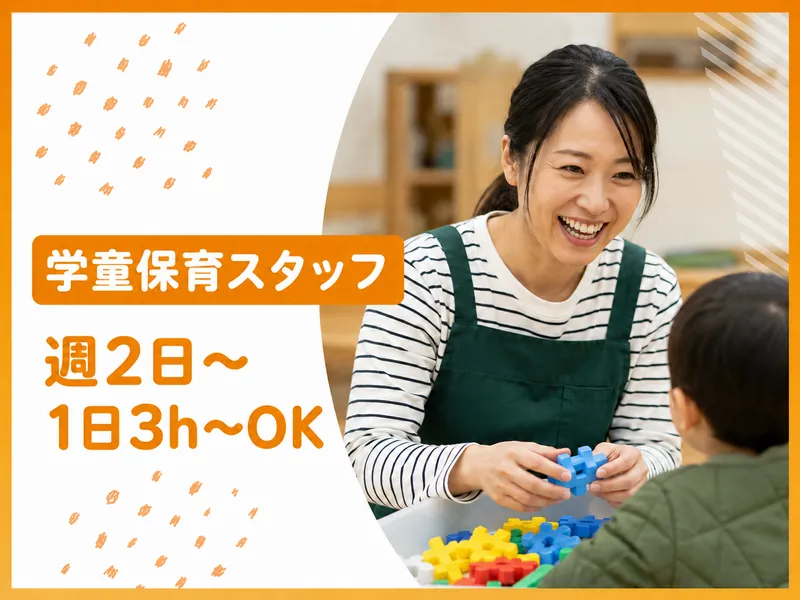 平沼小学校放課後キッズクラブ　(株)理究キッズのアルバイト・バイト求人情報
