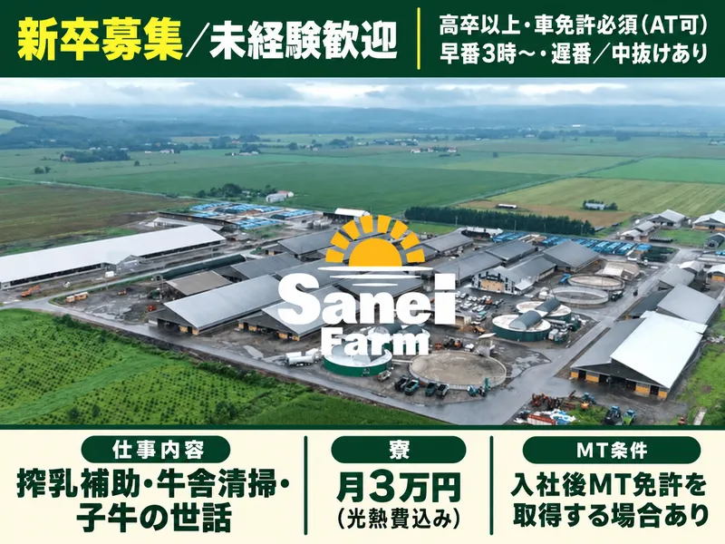 株式会社サンエイ牧場の求人・転職情報
