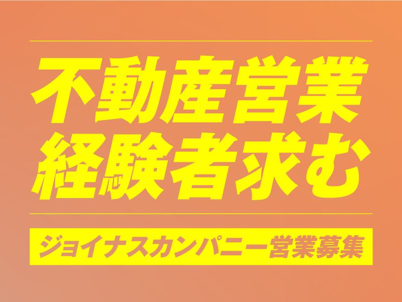 株式会社ジョイナスカンパニーの求人・転職情報