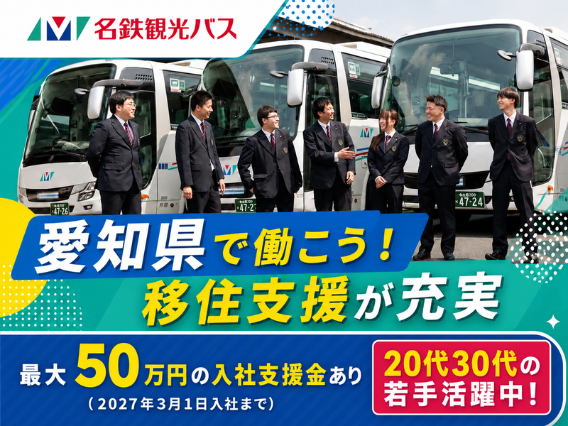 名鉄観光バス株式会社の求人・転職情報