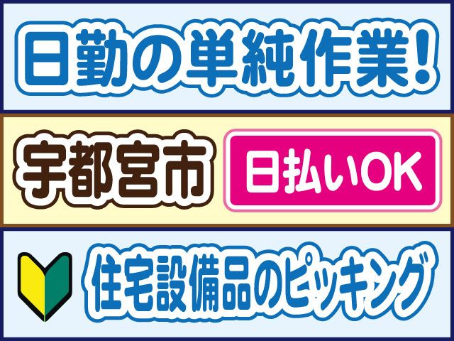 株式会社ロフティー 小山支店の派遣求人情報