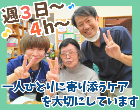 株式会社想　デイサービスみどりのアルバイト・バイト求人情報-01