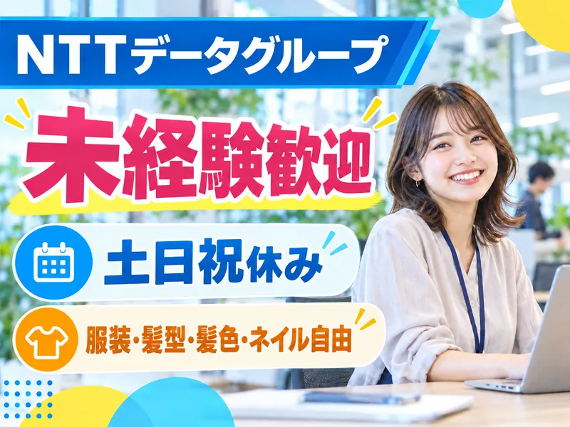 株式会社NTTデータ・ウィズの求人・転職情報