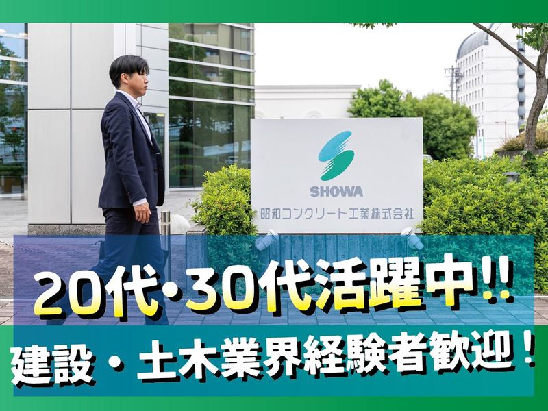 昭和コンクリート工業株式会社の求人・転職情報