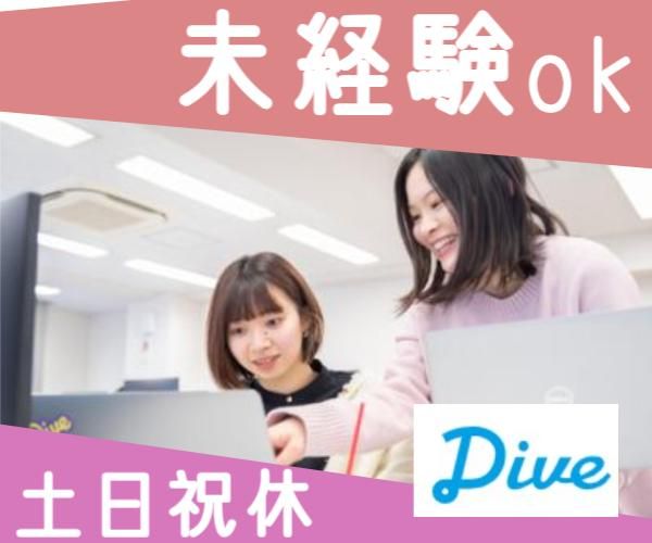 株式会社ダイブ　仙台オフィスのアルバイト・バイト求人情報-02