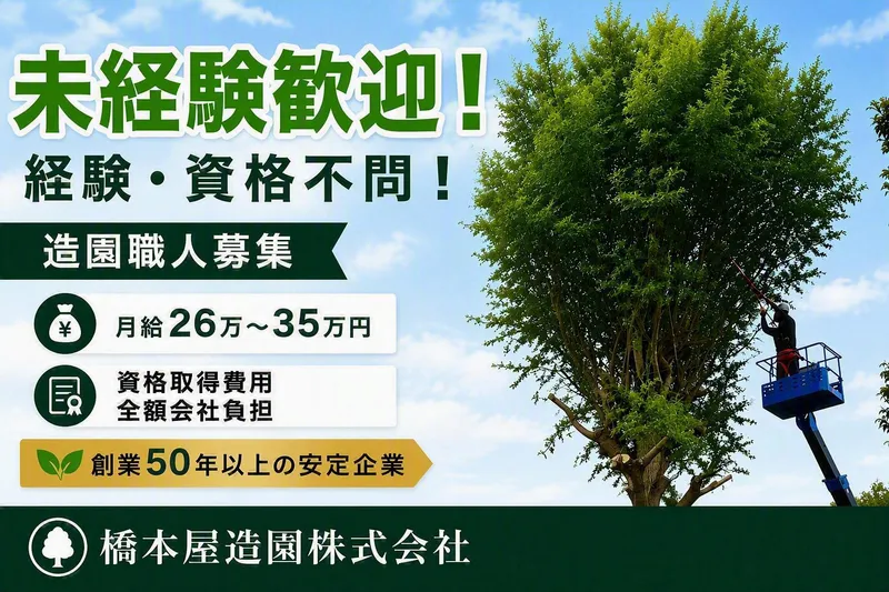 橋本屋造園株式会社の求人・転職情報
