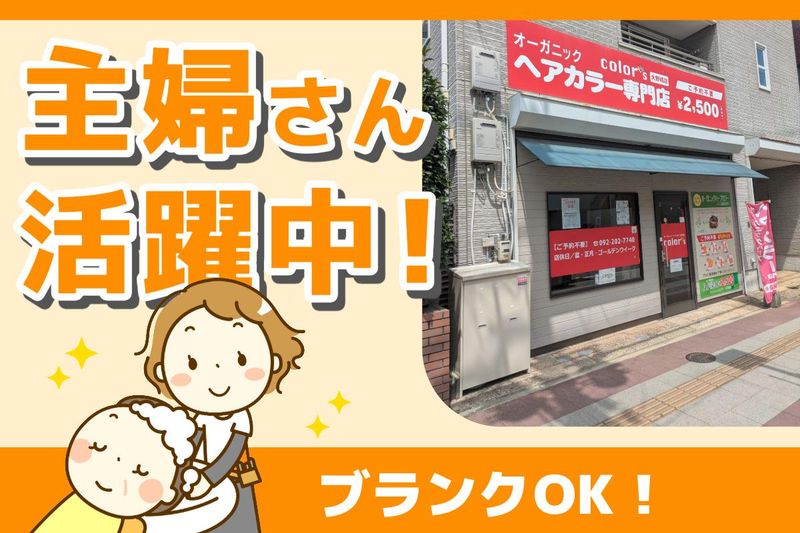 ヘアカラー専門店　color’s二日市店のアルバイト・バイト求人情報-02