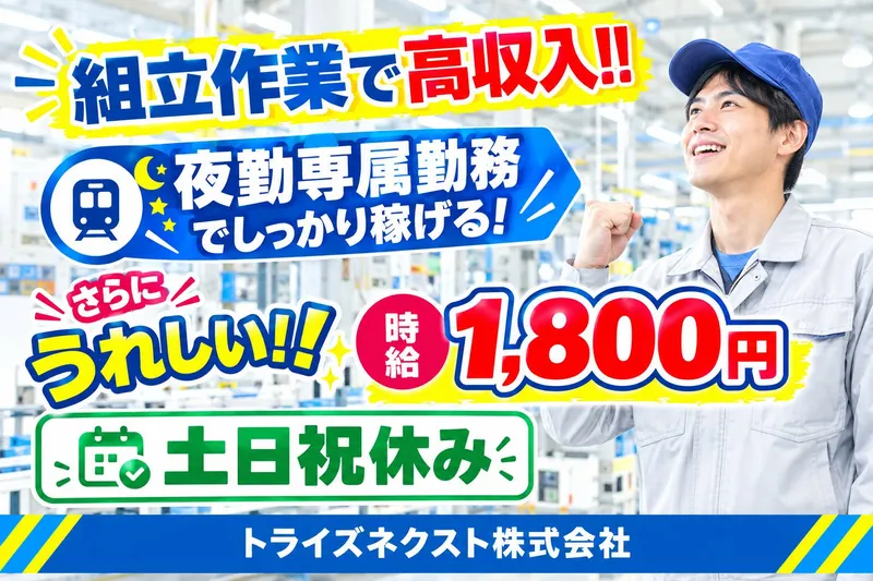 トライズネクスト株式会社のアルバイト・バイト求人情報