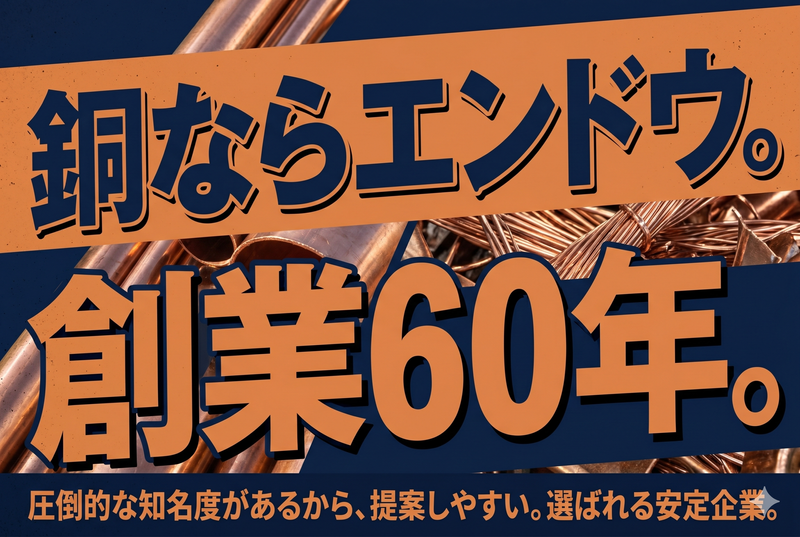 エンドウメタル工業株式会社の求人・転職情報