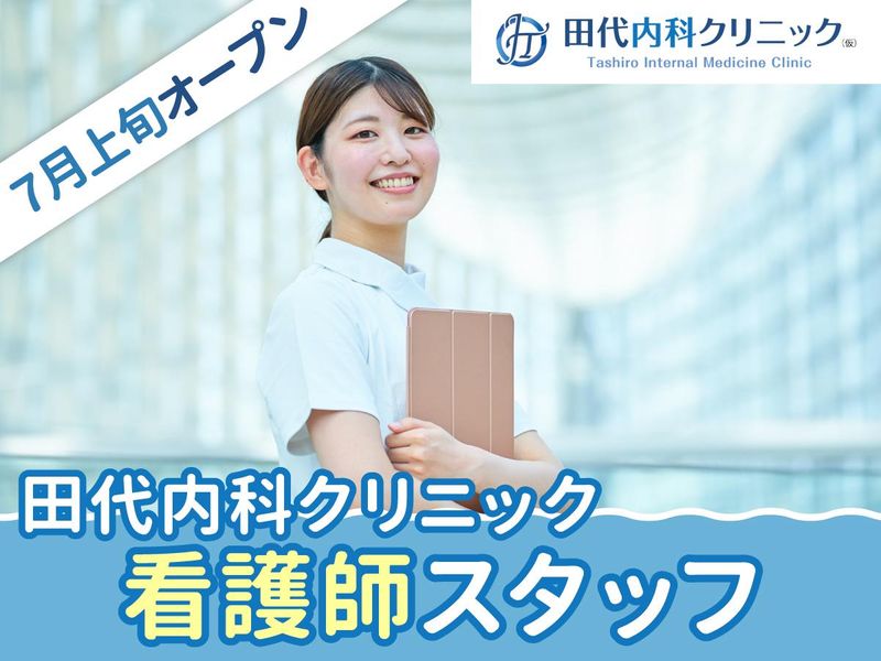 田代内科クリニックの求人・転職情報