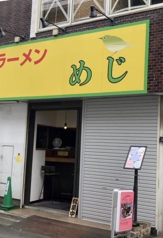 ラーメンめじ 仙川店のアルバイト・バイト求人情報-04