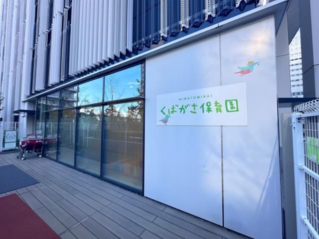 みなとみらいくばがさ保育園のアルバイト・バイト求人情報-02
