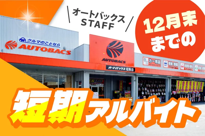 オートバックス鈴鹿店(株式会社ロータス)のアルバイト・バイト求人情報-15