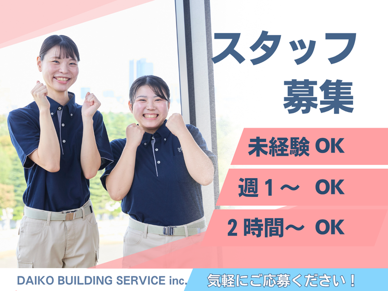 大光ビルサービス株式会社(日本橋)のアルバイト・バイト求人情報-21