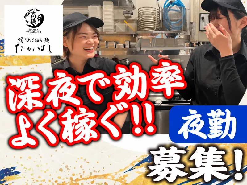 焼きあご塩らー麺たかはし 五反田店のアルバイト・バイト求人情報-01