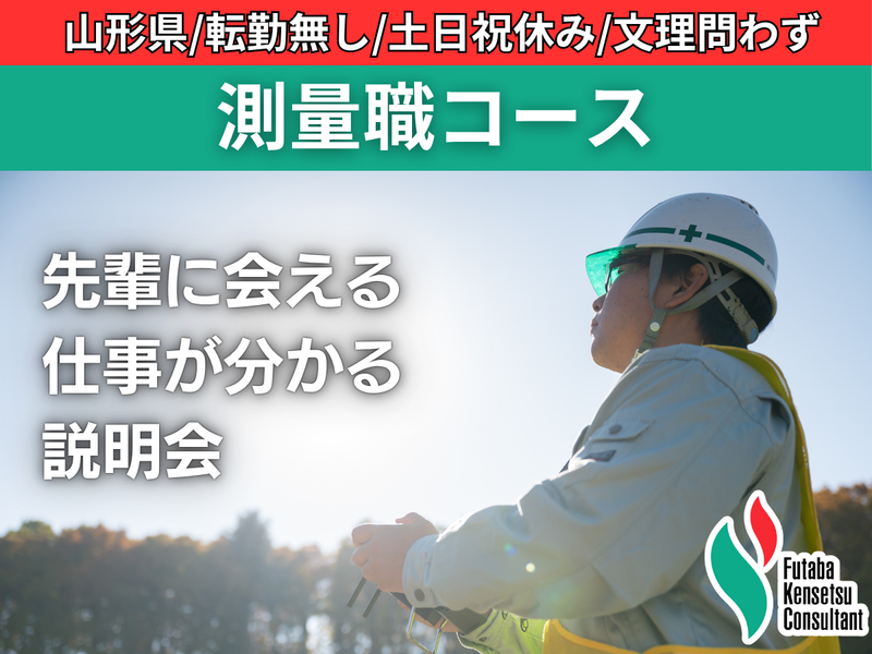 建設する“前”の必要不可欠!建設コンサルの測量の仕事【山形】