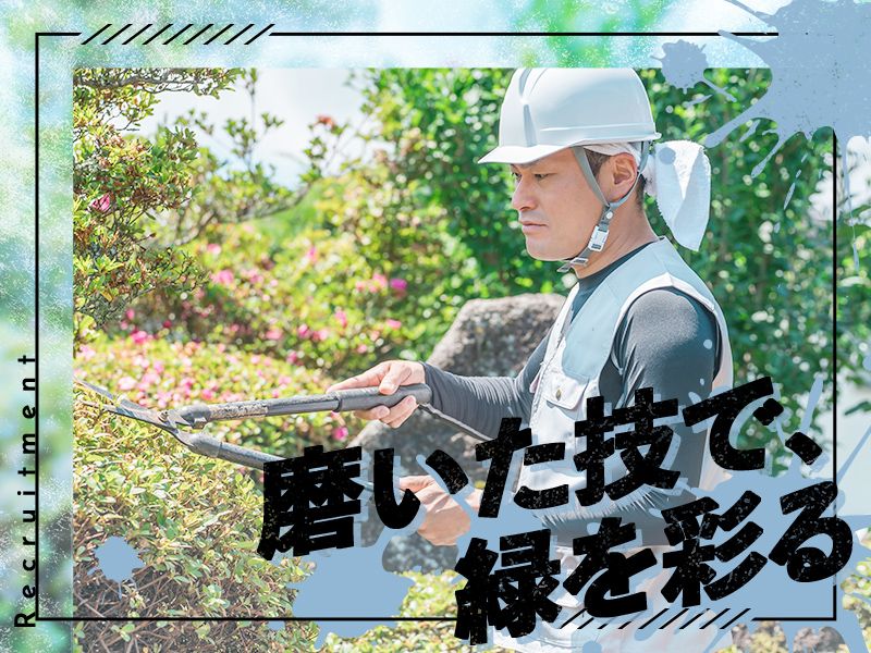 芹川造園株式会社の求人・転職情報