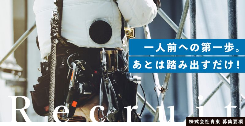 株式会社　青東の求人・転職情報