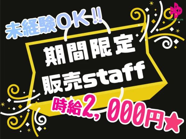 株式会社フォーディーのアルバイト・バイト求人情報