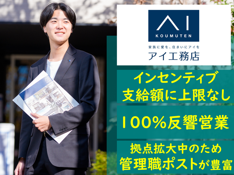 株式会社アイ工務店の求人・転職情報