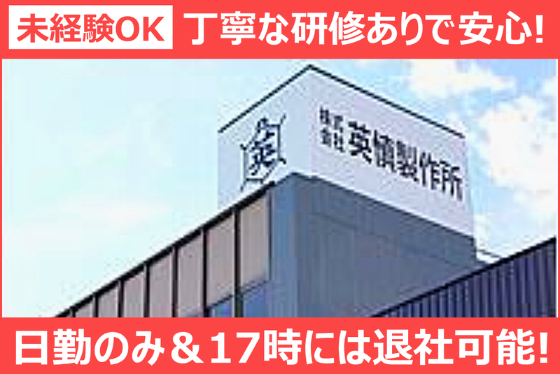 株式会社英慎製作所の求人・転職情報