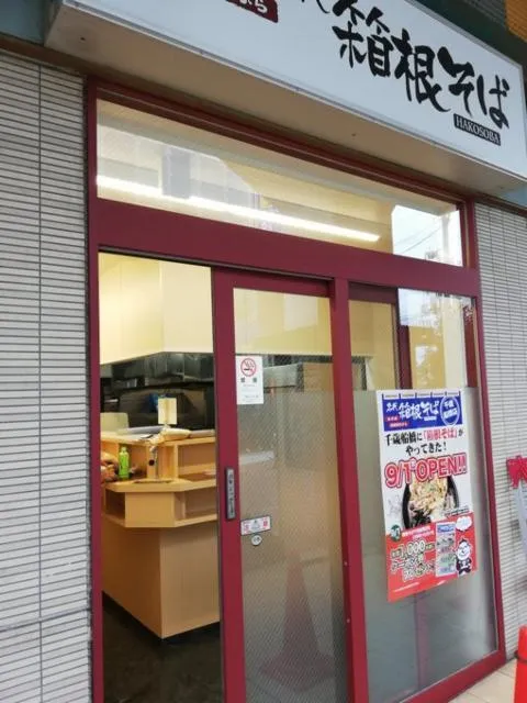 箱根そば千歳船橋のアルバイト・バイト求人情報-44