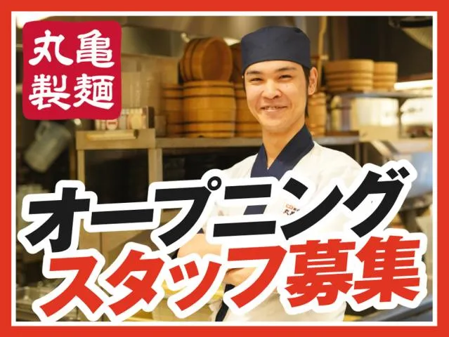 丸亀製麺常陸大宮店のアルバイト・バイト求人情報