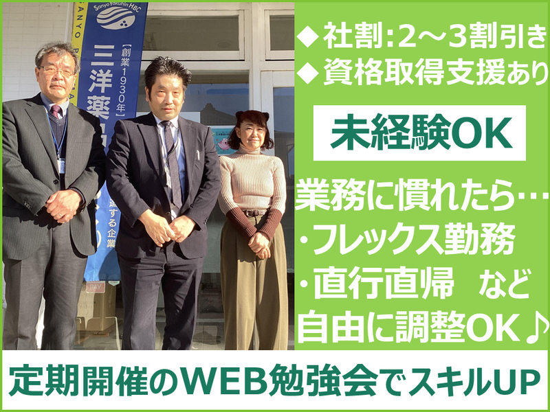 三洋薬品HBC株式会社の求人・転職情報