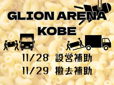 株式会社ウイリング　GLION ARENA KOBEエリアのアルバイト・バイト求人情報