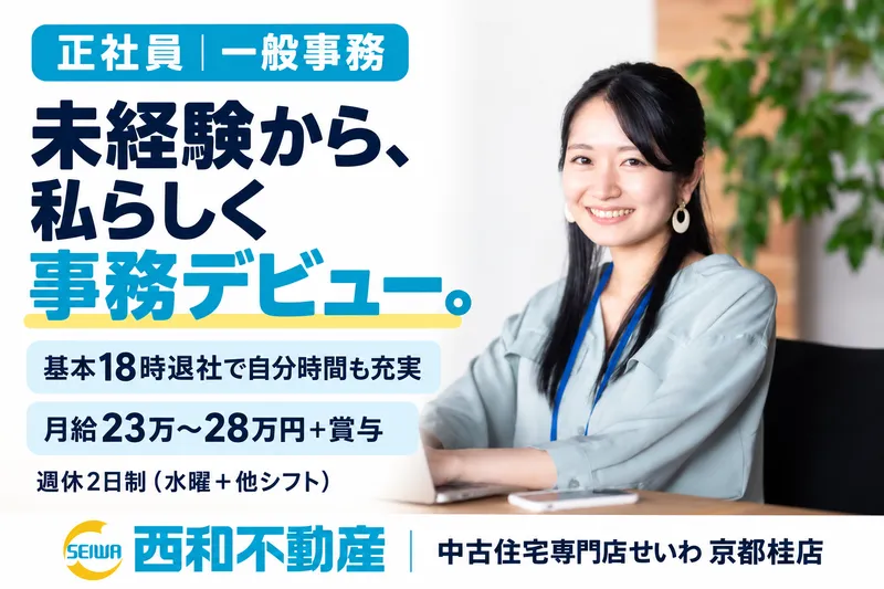 中古住宅専門店せいわ京都桂店のアルバイト・バイト求人情報