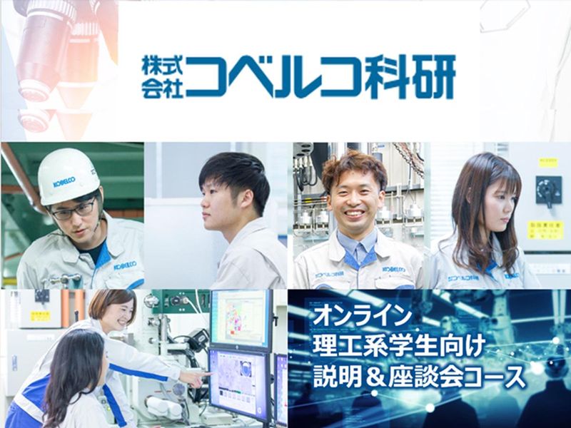 株式会社コベルコ科研