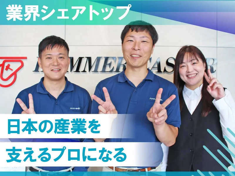 株式会社ハンマーキャスターセールスの求人・転職情報