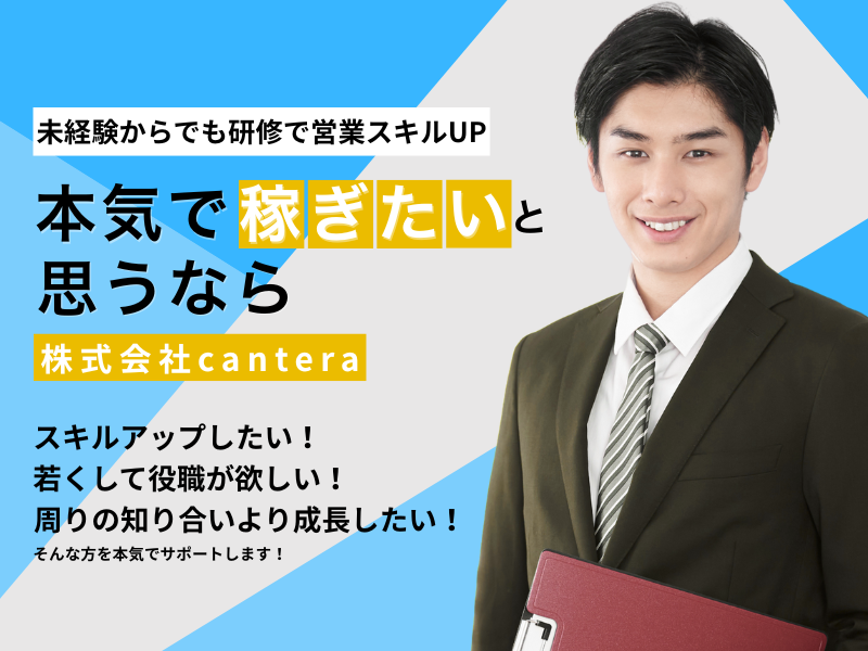 株式会社ｃａｎｔｅｒａの求人・転職情報