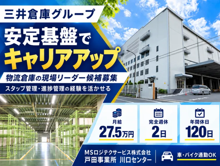 MSロジテクサービス株式会社　戸田事業所　川口センターのアルバイト・バイト求人情報