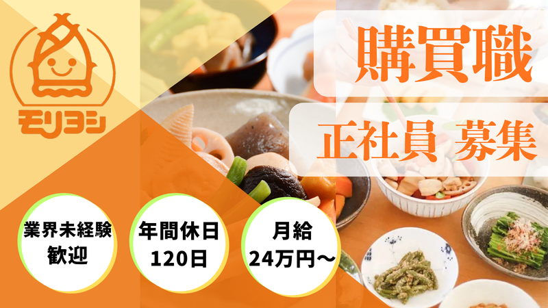 モリヨシ株式会社の求人・転職情報