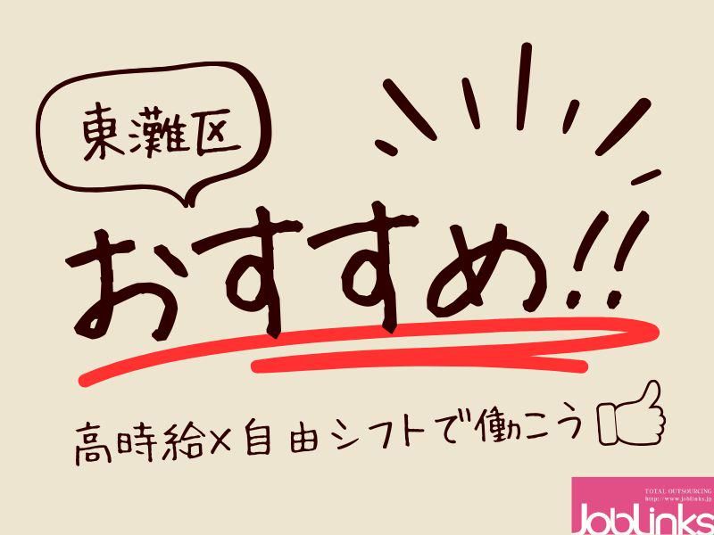 株式会社ジョブリンクス　【派遣先:兵庫県神戸市東灘区向洋町西6丁目】のアルバイト・バイト求人情報-18
