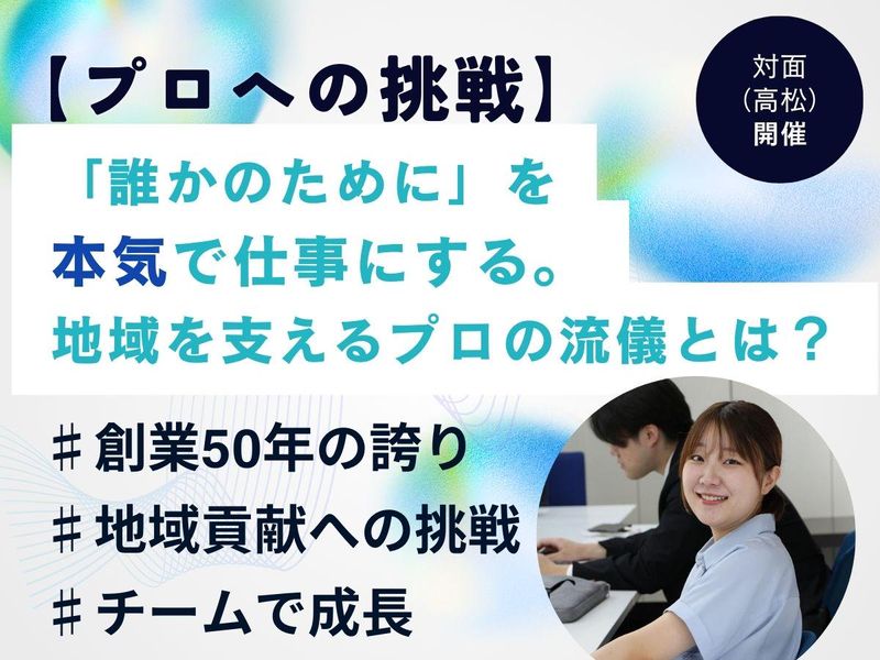 【対面】誰かのためにを本気で仕事にする。地域を支えるプロへ