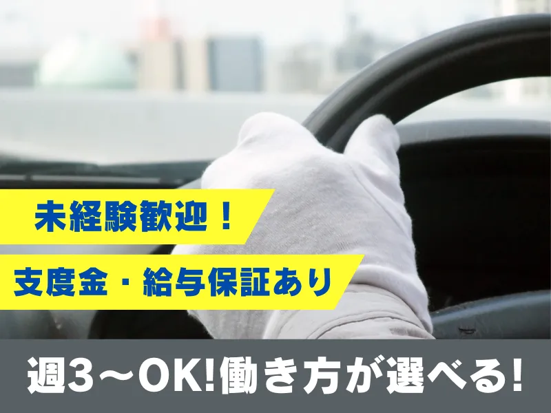 岩見沢北交ハイヤー株式会社-0002の求人・転職情報
