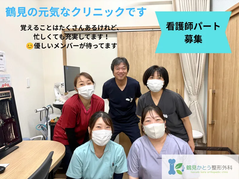 鶴見かとう整形外科のアルバイト・バイト求人情報