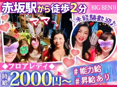 熟女ラウンジ BIG BENⅡ~ビッグベンセカンド~のアルバイト・バイト求人情報